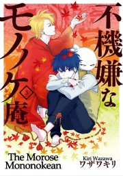 Fukigen Na Mononokean - The Morose Mononokean 